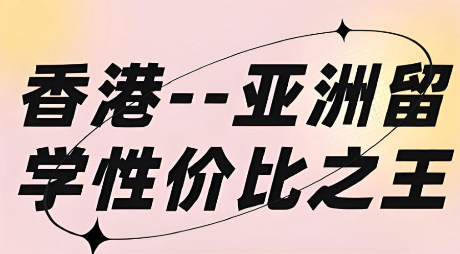 广东办理香港留学的中介机构 广东办理香港留学的中介机构