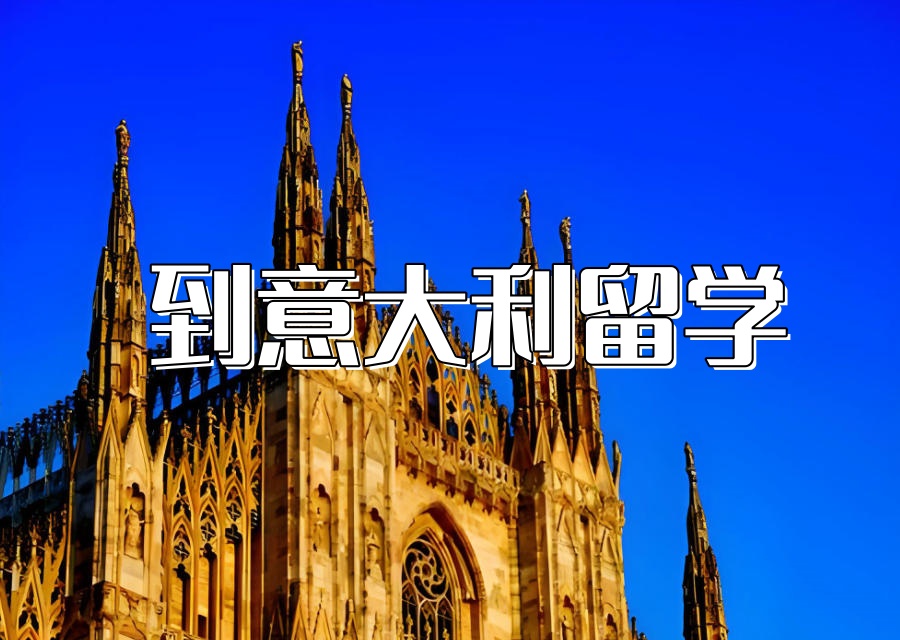 湖南意大利留学申请中介机构