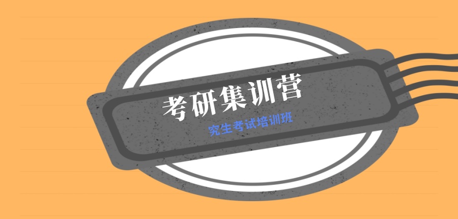 研究生考试培训班