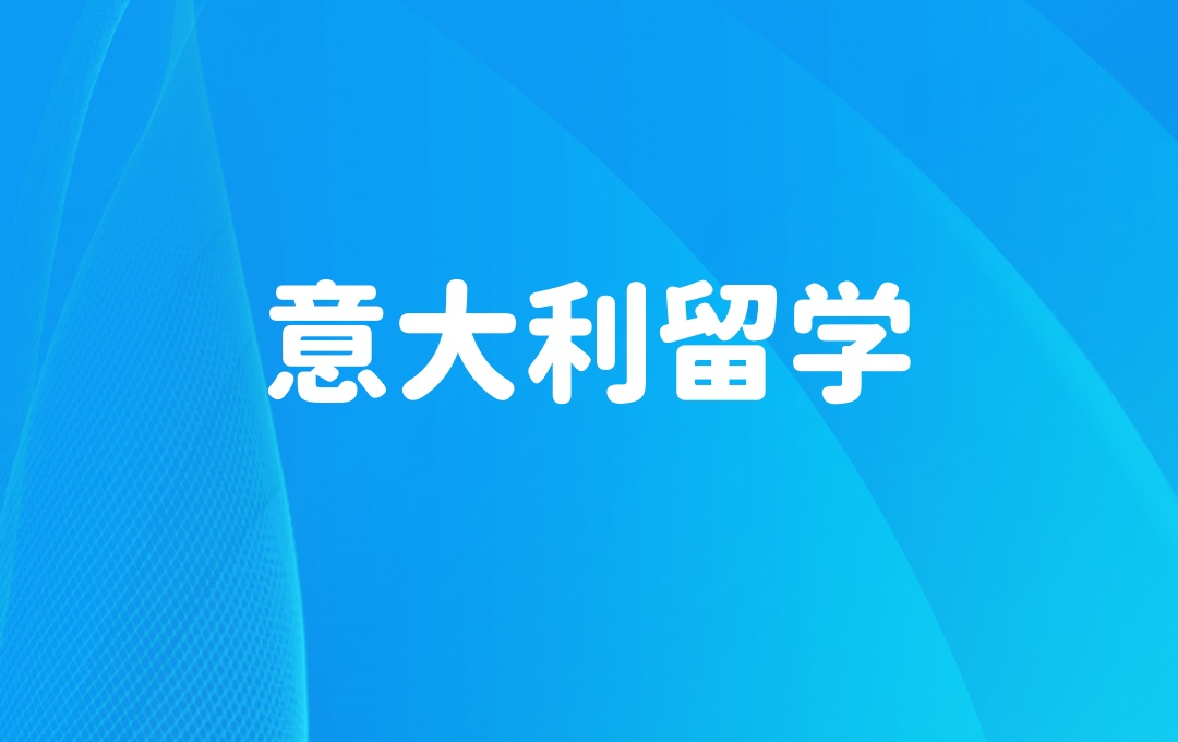 湖南意大利留学申请中介机构