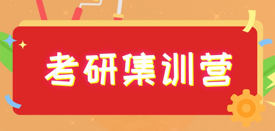 浙江金华考研考研集训营