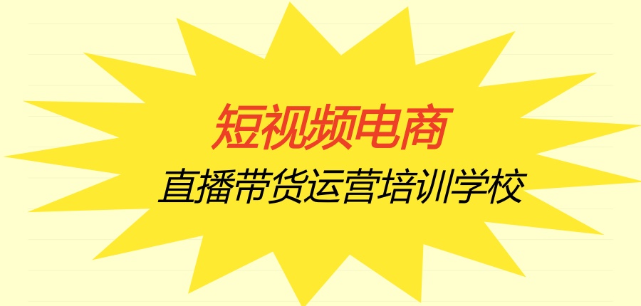 排行榜十大好的短视频电商直播带货运营培训学校速览-开班啦！