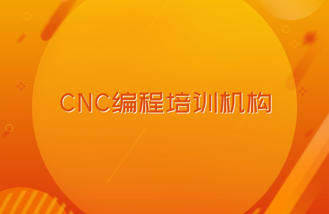广东CNC编程教学培训机构