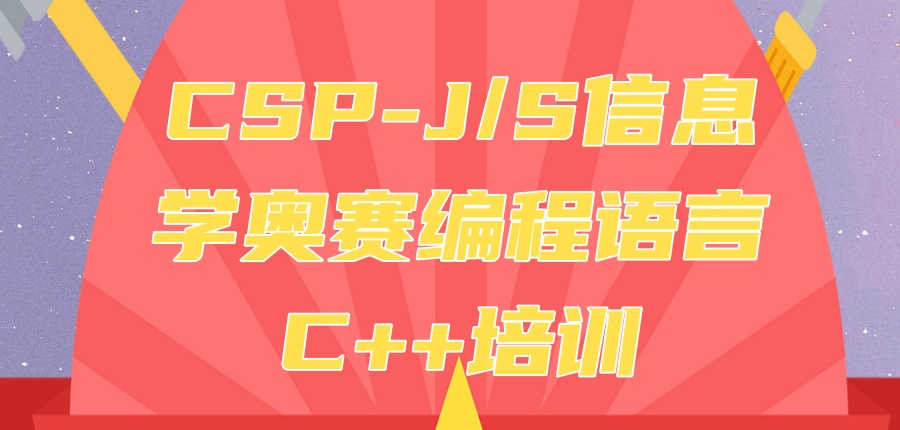 CSP-J/S编程培训机构