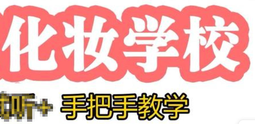 化妆培训学校