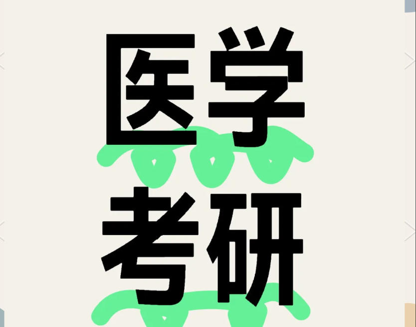 医学考研辅导机构
