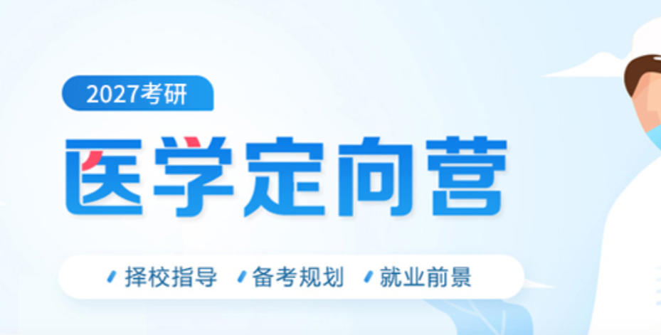 医学考研辅导机构