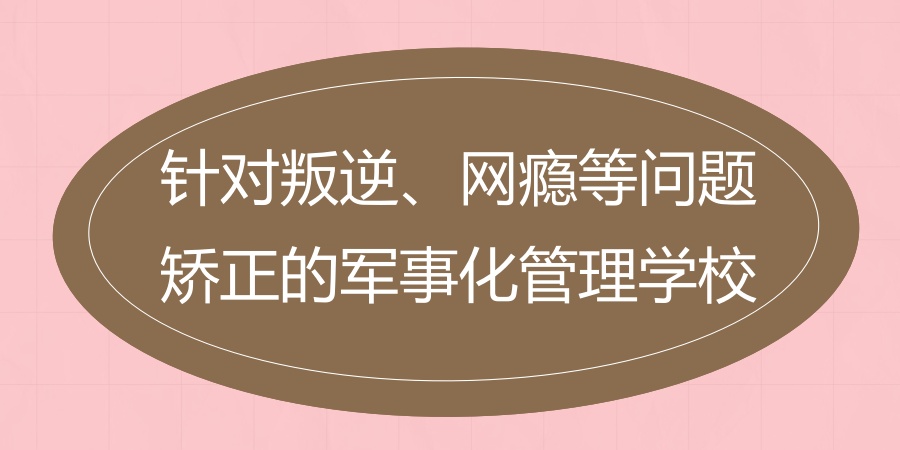 针对叛逆、网瘾等问题矫正的军事化管理学校.jpg