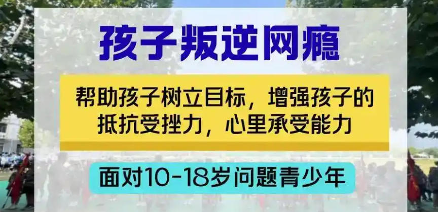 青少年叛逆戒网瘾全封闭学校