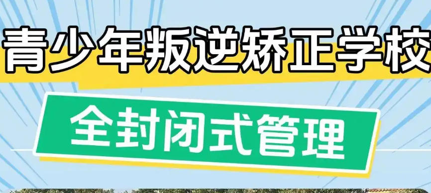 杭州戒网瘾封闭特训学校