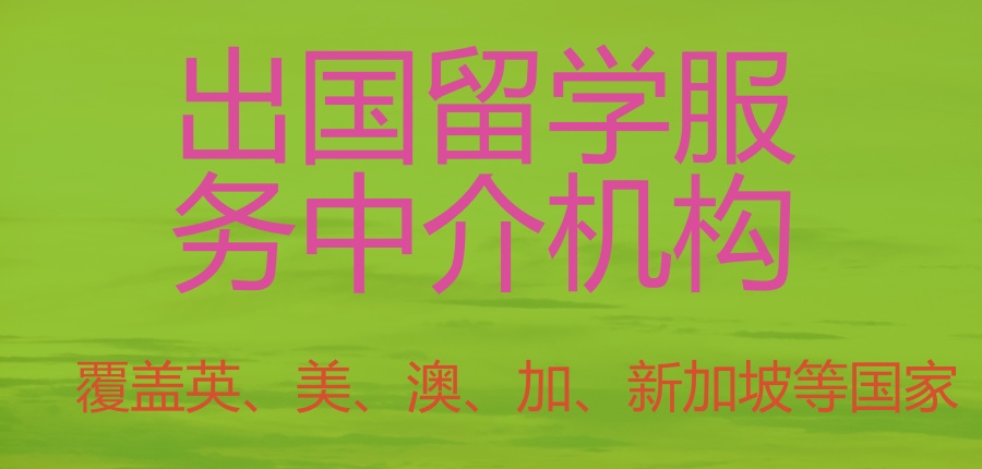海外留学申请中介机构