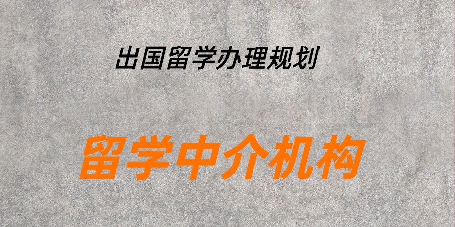 留学中介机构