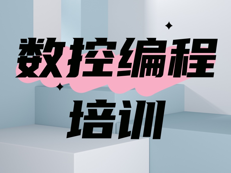 青岛TOP十大数控技术培训机构排名.jpg 青岛TOP十大数控技术培训机构排名.jpg