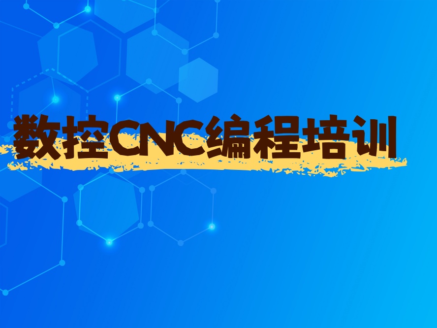 青岛数控技术培训机构.jpg 青岛数控技术培训机构.jpg