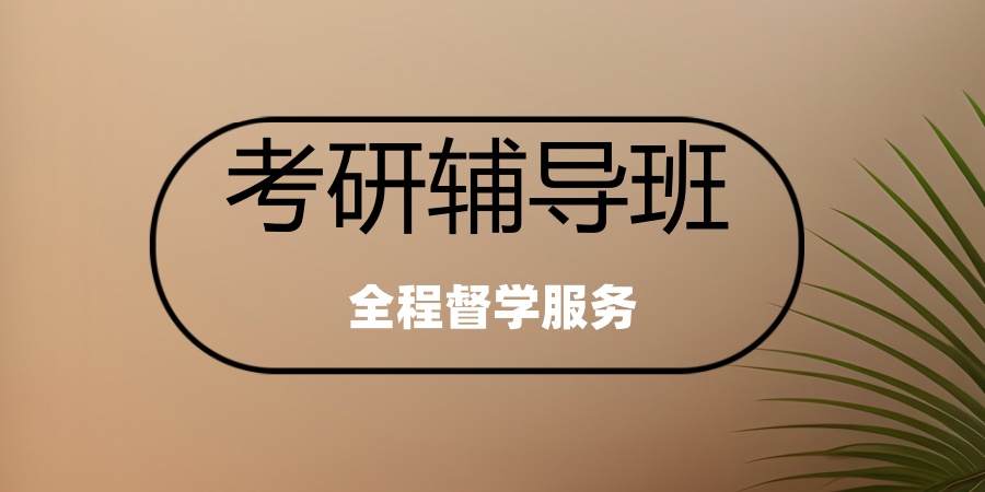 广州考研辅导机构 广州考研辅导机构