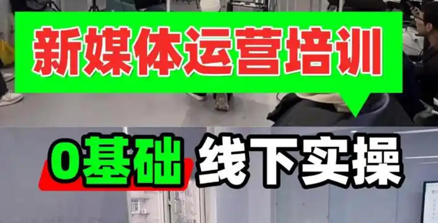 全媒体运营培训机构(学校)