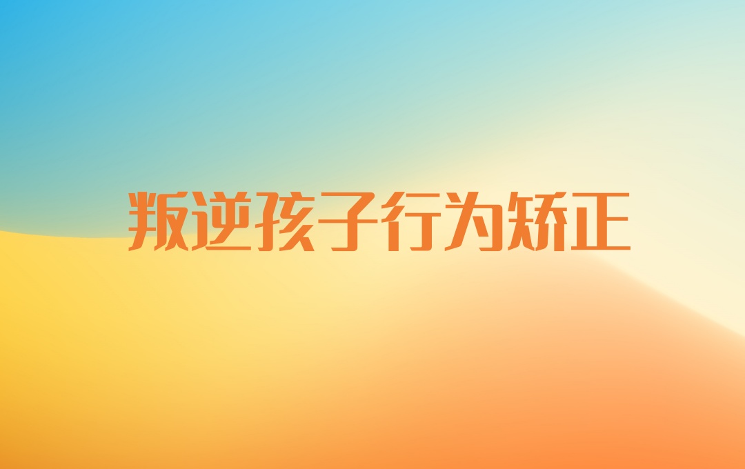 叛逆早恋矫正学校