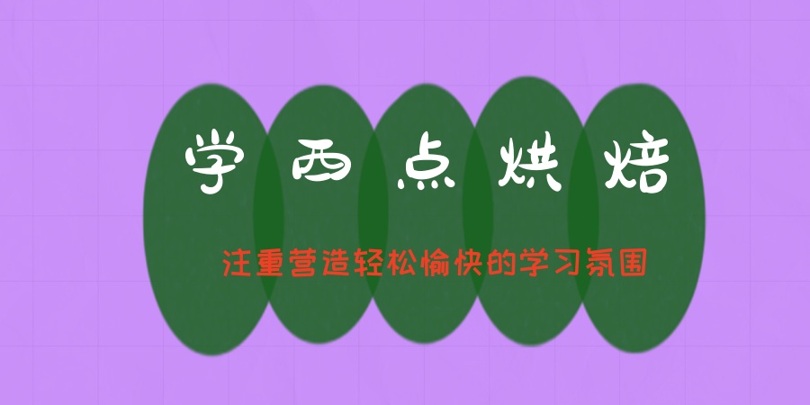 学西点烘焙培训班