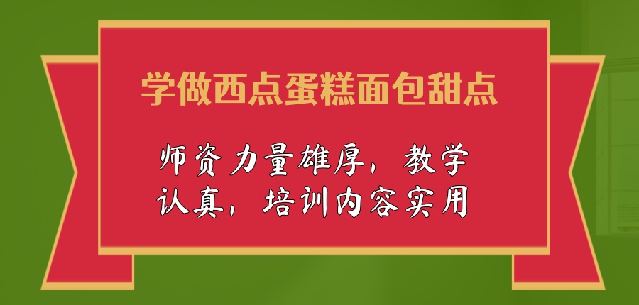 广州学西点烘焙培训机构