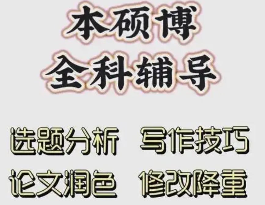 硕博论文辅导机构