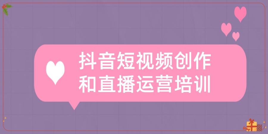 抖音短视频创作和直播运营培训班