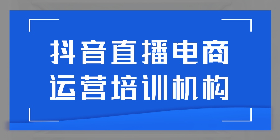 抖音短视频创作和直播运营培训十大靠谱机构一览