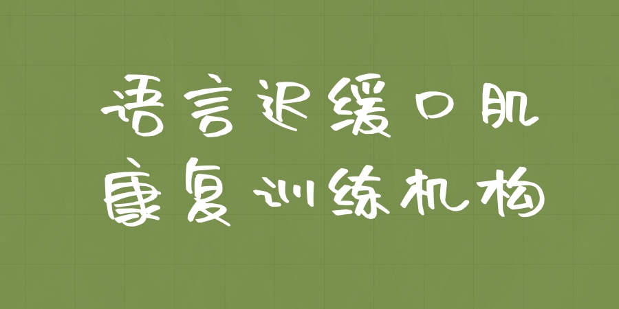 语言迟缓口肌康复训练机构