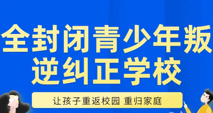 河北保定青春期叛逆特训学校前十大榜单哪家好5.jpg