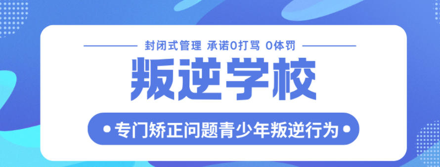 河北保定青春期叛逆特训学校前十大榜单哪家好.jpg