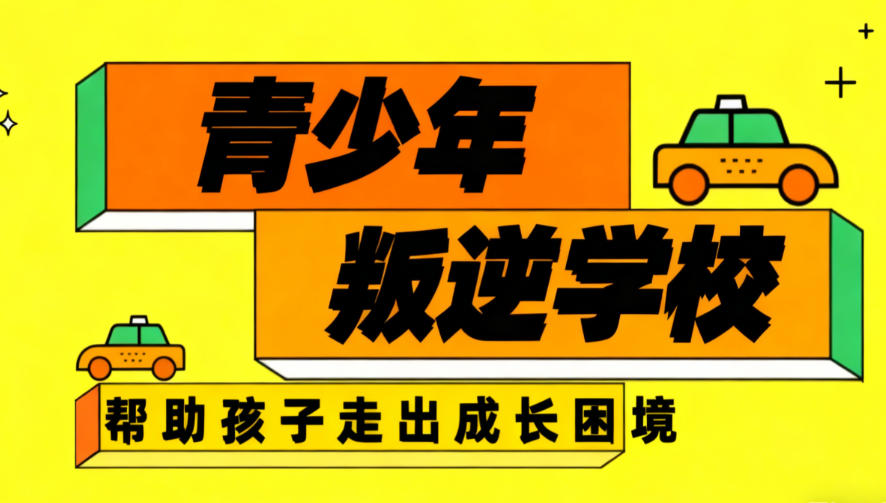 河北保定青春期叛逆特训学校前十大榜单哪家好.jpg