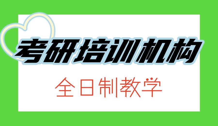 考研报班|十大口碑推荐的考研培训机构2026新榜单发布.jpg