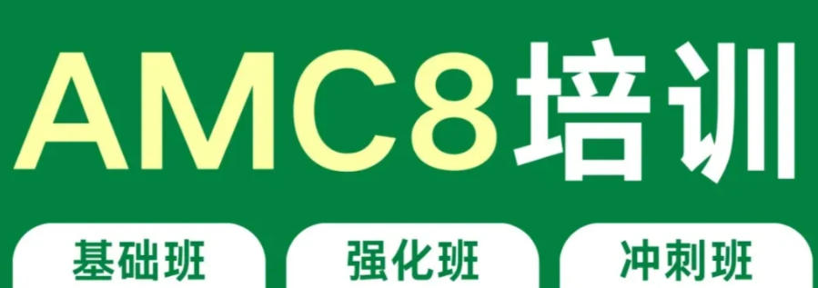 AMC8国际数学竞赛辅导机构