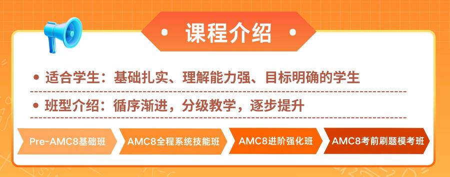 AMC8国际数学竞赛辅导
