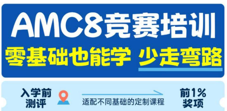AMC8国际数学竞赛辅导机构