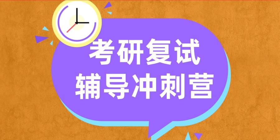考研复试上岸关键!2026广州考研复试辅导机构TOP10推荐
