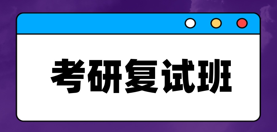 广州考研复试辅导机构