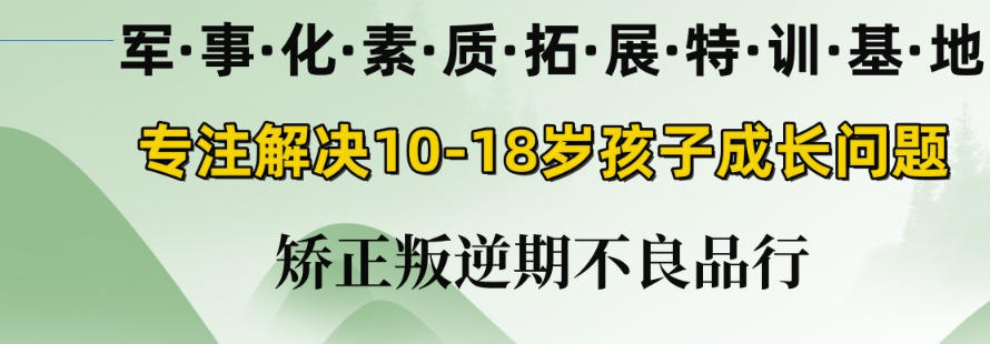 叛逆青少年封闭式素质教育学校