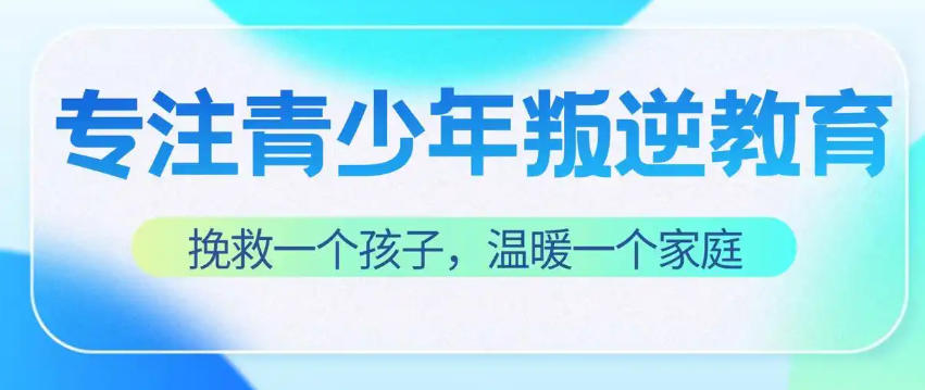 叛逆青少年封闭式素质教育学校