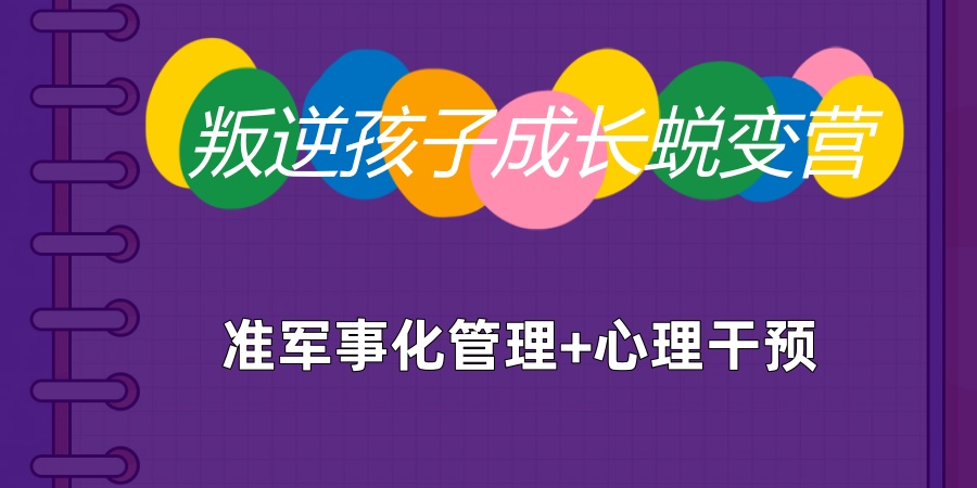 2026叛逆孩子成长蜕变营!河南青少年叛逆期心理疏导矫正学校6大名单榜