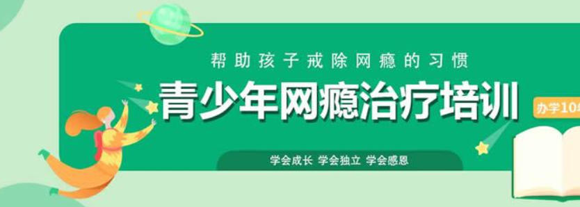 叛逆青少年封闭式戒网瘾学校