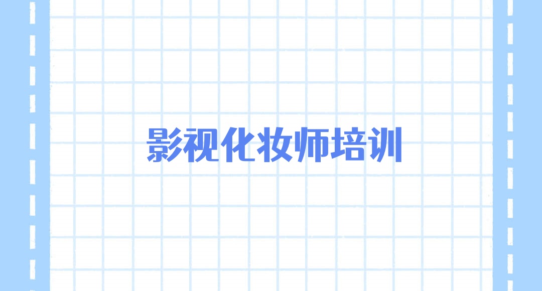 辽宁化妆培训学校