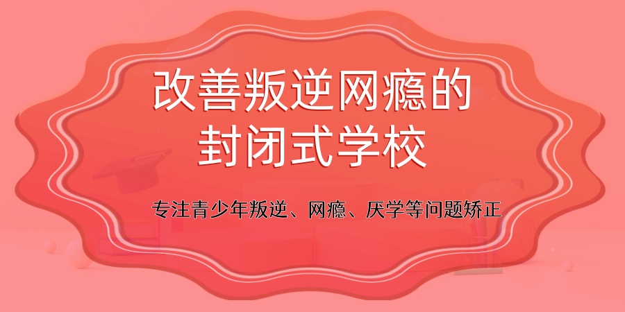 叛逆期孩子管教学校