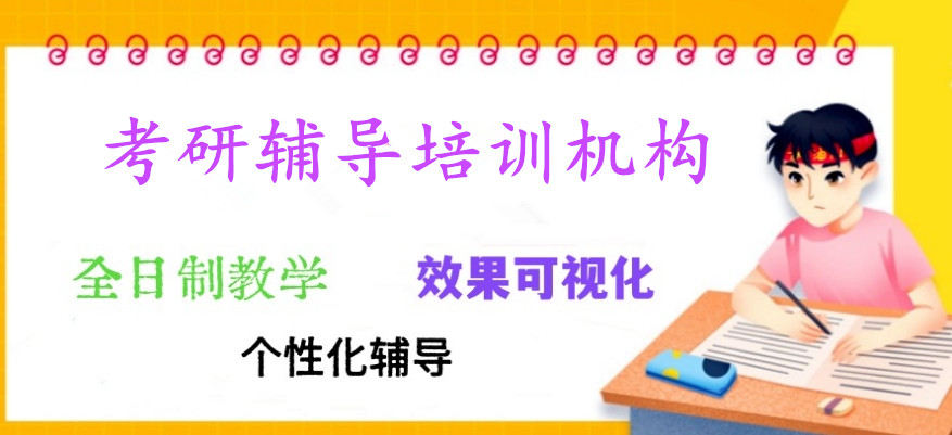 南京线下考研培训机构