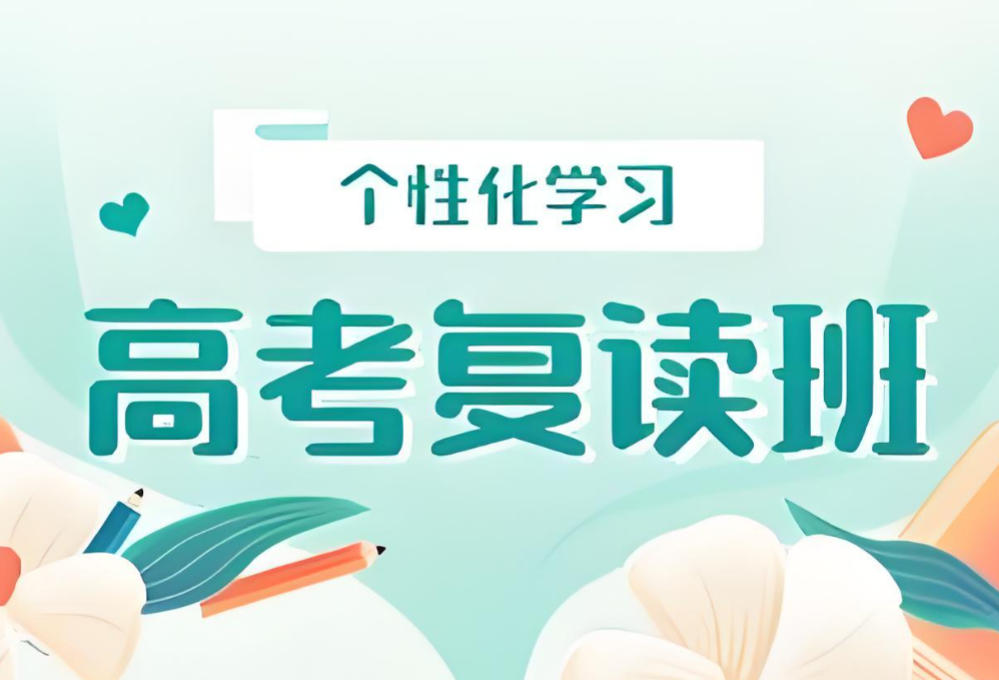 十大高三高考复读学校 十大高三高考复读学校