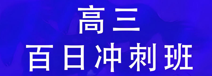 重庆高三高考全托辅导班