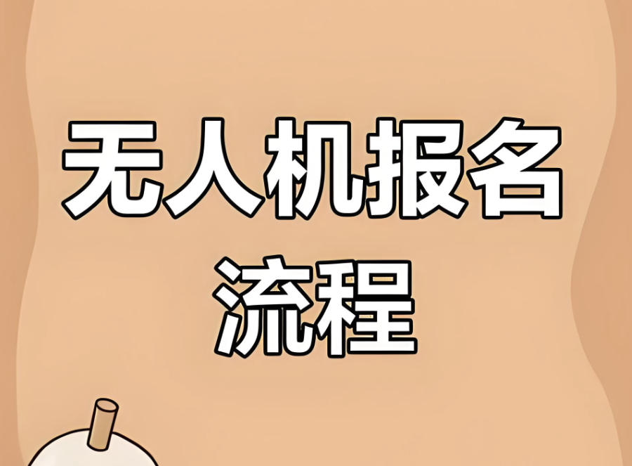 海南海口无人机考证培训机构