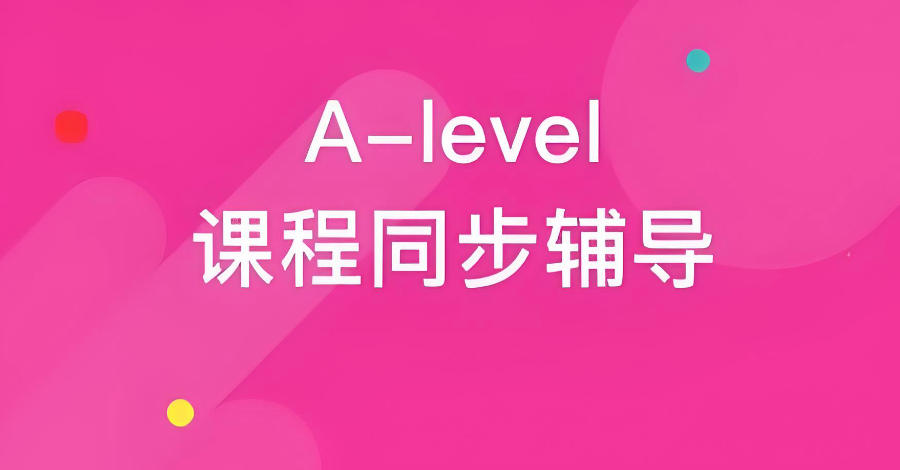 A-Level国际课程辅导班
