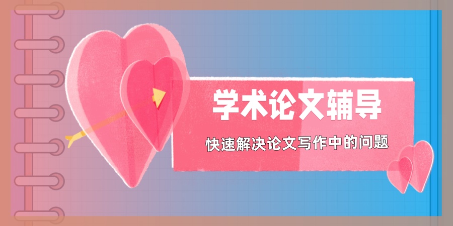 学术论文辅导班