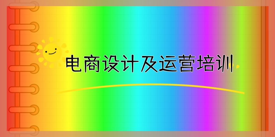 电商设计及运营培训班