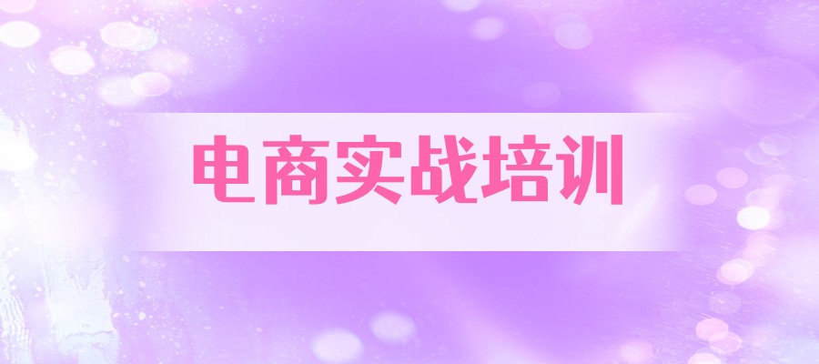 唐山电商设计及运营培训学校